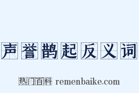 声誉鹊起反义词是什么意思的图片